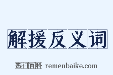 解援反义词是什么意思的图片